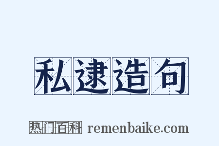 私逮造句是什么意思的图片